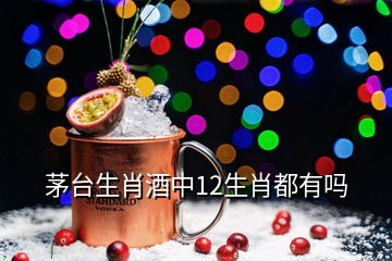 茅臺(tái)生肖酒中12生肖都有嗎