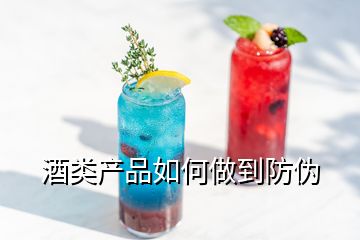 酒類產(chǎn)品如何做到防偽