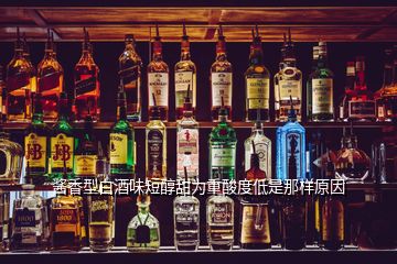 醬香型白酒味短醇甜為重酸度低是那樣原因