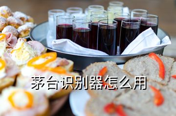 茅臺(tái)識(shí)別器怎么用