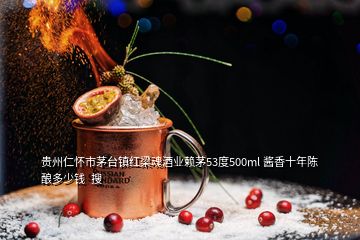 貴州仁懷市茅臺鎮(zhèn)紅梁魂酒業(yè)賴茅53度500ml 醬香十年陳釀多少錢  搜