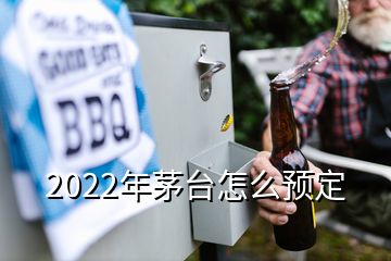 2022年茅臺(tái)怎么預(yù)定