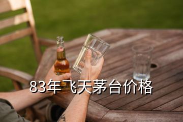 83年飛天茅臺價格