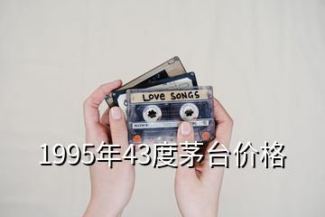 1995年43度茅臺(tái)價(jià)格