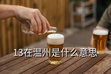 13在溫州是什么意思