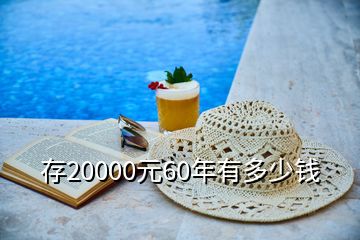 存20000元60年有多少錢(qián)