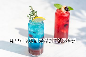 哪里可以買(mǎi)到最好真正的茅臺(tái)酒