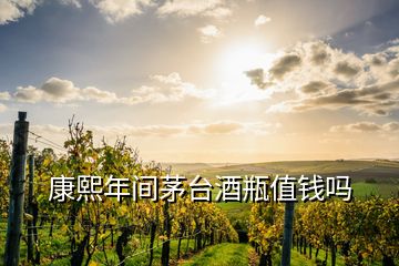 康熙年間茅臺(tái)酒瓶值錢嗎