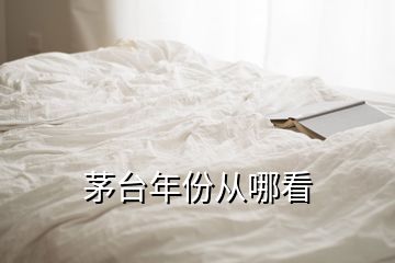 茅臺(tái)年份從哪看