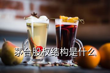 茅臺股權結構是什么