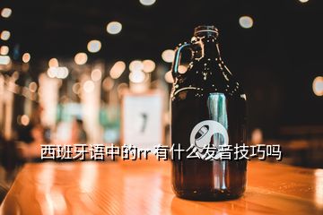 西班牙語(yǔ)中的rr 有什么發(fā)音技巧嗎