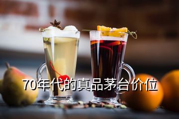 70年代的真品茅臺價位