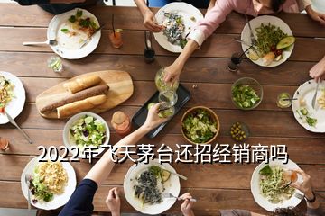 2022年飛天茅臺(tái)還招經(jīng)銷(xiāo)商嗎