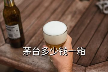 茅臺多少錢一箱