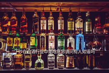 下沙在白酒行業(yè)中是啥意思請(qǐng)問(wèn)有人知道嗎