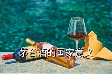 茅臺(tái)酒的國(guó)家意義