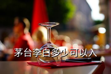 茅臺李白多少可以入