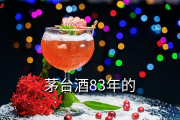 茅臺(tái)酒83年的