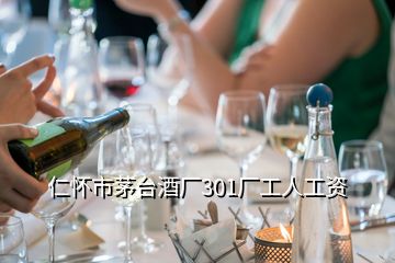 仁懷市茅臺(tái)酒廠301廠工人工資