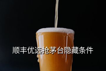 順豐優(yōu)選搶茅臺隱藏條件