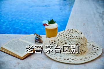 老窖 茅臺(tái)區(qū)別