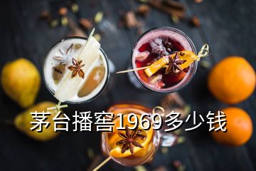 茅臺(tái)播窖1969多少錢