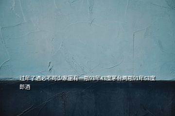 過(guò)年了酒必不可少家里有一瓶93年43度茅臺(tái)兩瓶91年53度郎酒