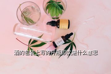 酒的包裝上寫(xiě)的開(kāi)瓶即飲是什么意思