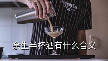 余生半杯酒有什么含義