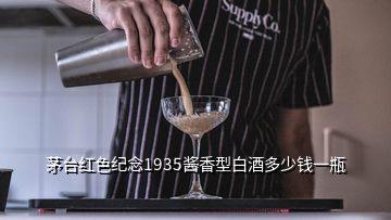 茅臺紅色紀念1935醬香型白酒多少錢一瓶