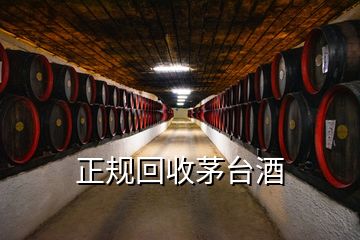 正規(guī)回收茅臺(tái)酒