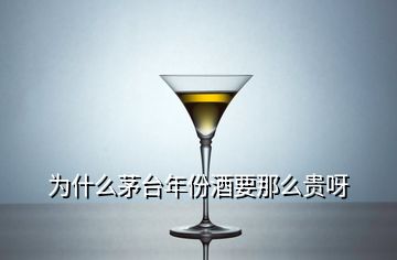 為什么茅臺(tái)年份酒要那么貴呀