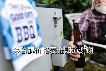 茅臺醇價格表誰知道謝謝