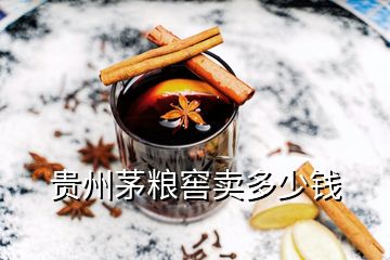 貴州茅糧窖賣(mài)多少錢(qián)