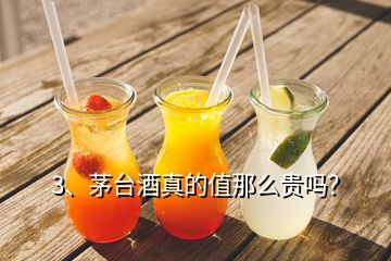 3、茅臺(tái)酒真的值那么貴嗎？