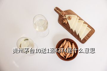 貴州茅臺10送1派4374是什么意思