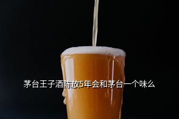 茅臺王子酒陳放5年會和茅臺一個味么