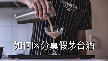 如何區(qū)分真假茅臺(tái)酒