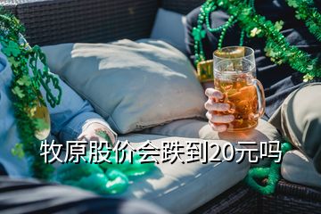 牧原股價會跌到20元嗎