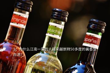 3、為什么江南一帶的人越來越崇拜50多度的醬香型白酒？