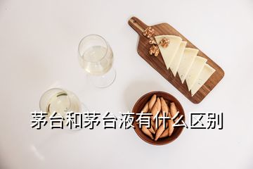 茅臺和茅臺液有什么區(qū)別