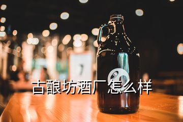 古釀坊酒廠怎么樣