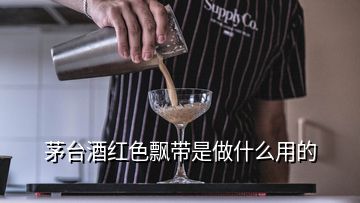 茅臺酒紅色飄帶是做什么用的