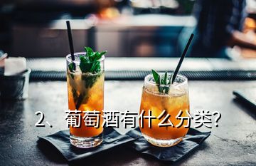 2、葡萄酒有什么分類？