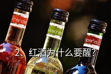 2、紅酒為什么要醒？