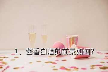 1、醬香白酒的前景如何？