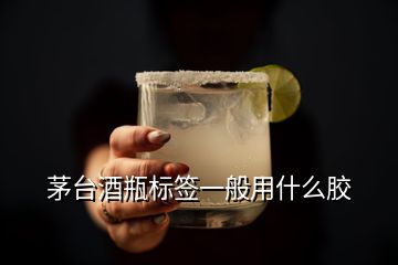 茅臺酒瓶標(biāo)簽一般用什么膠