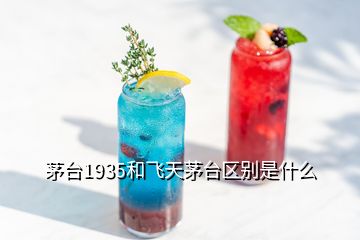 茅臺1935和飛天茅臺區(qū)別是什么