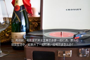 1、電視劇、電影里的男女主角總會(huì)要一瓶紅酒。那么在現(xiàn)實(shí)生活中，如果開(kāi)了一瓶紅酒，沒(méi)喝完該怎么辦？