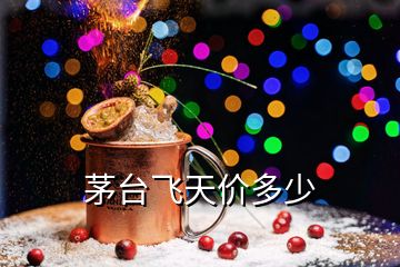 茅臺飛天價多少